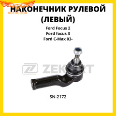 Рулевой наконечник левый для Ford Focus II, III 2004->2011->2014-> / C-MAX / Kuga 2013->
