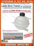 Бачок расширительный Лада Веста (двигатель H4M/HR16) Niva Travel