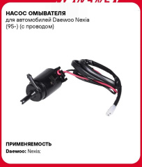 Мотор омывателя Daewoo Nexia (95-) с проводом
