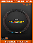 Оплетка на руль FORD Матовая