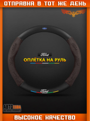 Оплетка на руль FORD Матовая