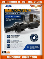Датчик положения (КНОПКА) сдвижной двери JMC-Ford GK29-14045-AA
