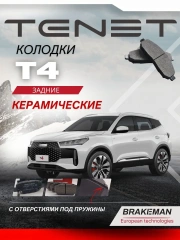 Задние тормозные колодки Тенет Т4