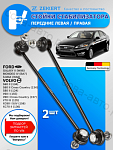 Стойки 2 шт. стабилизатора передние Ford Mondeo IV