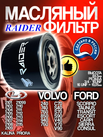 Фильтр масляный DATSUN mi-DO, on-DO, LADA Vesta, X-Ray, ВАЗ (2105, 2108-2115, 1111, 11113 Ока, Калина, Приора, Granta), ЗАЗ (1102 Таврия, 1105 Дана), Москвич 2141