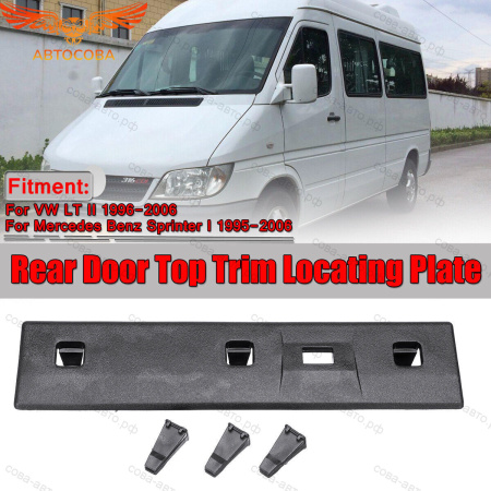 планка задней двери верхняя SPRINTER
