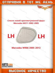 Стекло ЛЕВОЕ противотуманной фары MERCEDES-BENZ E-CLASS W211 MB Sprinter 2005-2013