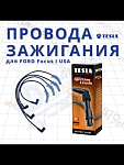 Комплект высоковольтных проводов для Ford Focus 2.0 CVH Split Port USA