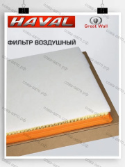 Фильтр воздушный HAVAL H9