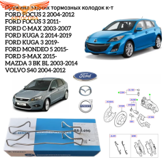 Пружина задних колодок FOCUS 2,3 MAZDA 3 VOLVO S40
