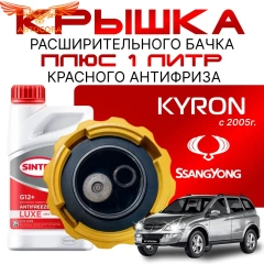 Крышка бачка расширительного для SSANGYONG КYRON с 2005