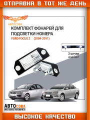 Подсветка 2 шт. номера Ford Focus II / C-MAX 2003-2008