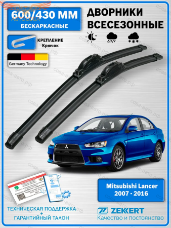Щетки стеклоочистителя Lancer 10 / бескаркасные 600мм 430мм комплект 2 шт. 