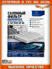 Фильтр салона MERCEDES-BENZ GLE (W167)