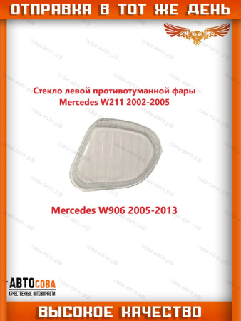 Стекло противотуманной фары MERCEDES-BENZ E-CLASS W211 MB Sprinter 2005-2013