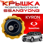 Крышка бачка расширительного для SSANGYONG КYRON с 2005