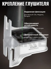 Крепление глушителя для Renault Clio 90-, Megane 96-, Kangoo 01-