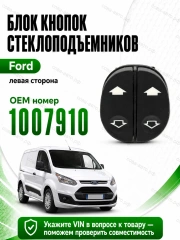 Кнопка стеклоподъемника FORD Connect / Fiesta 96-08 / Fusion / Ka / Puma  LH двойная 8pin