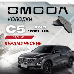 Задние тормозные колодки Омода С5