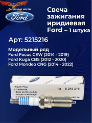 Свеча зажигания для 2.0 ECOBOOST