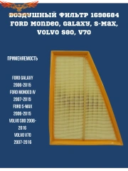 Фильтр воздушный FORD Galaxy II Mondeo IV S-MAX I, VOLVO S 80 / Mondeo IV / S-MAX / GALAXY 2007-14 (295x236x70) 