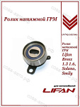 Ролик ГРМ для Lifan Breez 1.3, 1.6, Solano