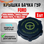 Крышка бачка ГУР черно-желтая Ford Focus 1, 2, 3, Fusion, Mondeo 3, 4, C-Max, Transit