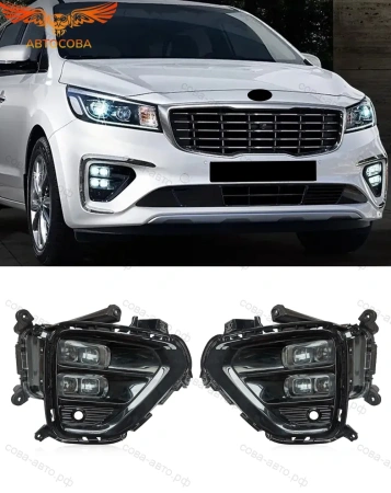 Противотуманки для Kia Carnival