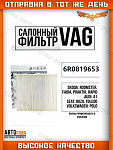 Фильтр салона VAG 6R0820367