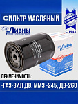 Фильтр масляный Газ 3310, Зил 5301, Мтз-80, 82, двигателей ММЗ