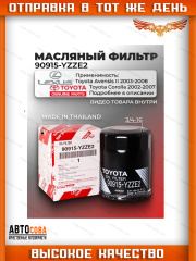 Фильтр масляный 90915YZZE2 TOYOTA