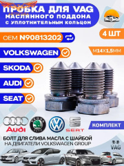 Пробка 4 шт. масляного поддона VAG/Audi/Skoda/Seat