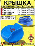 Крышка расширительного бачка для VW Skoda Audi Porsche Sea