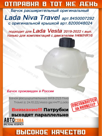 Бачок расширительный Лада Веста (двигатель H4M/HR16) Niva Travel