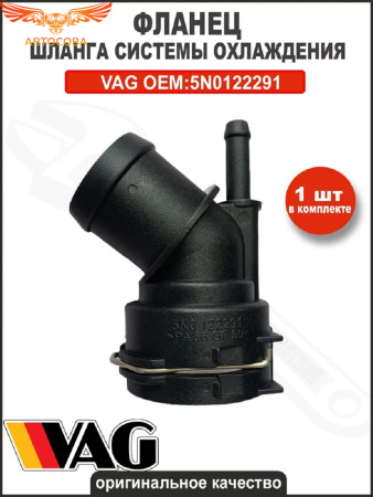 Фланец охлаждения VAG /Audi/Skoda/Seat