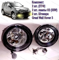 Противотуманные ЛЕВАЯ и ПРАВАЯ фары Great Wall Hover 3