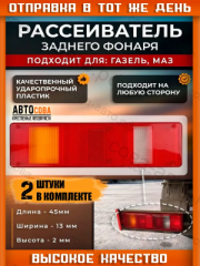 Рассеиватель 2 шт. заднего фонаря Валдай Некст Камаз МАЗ
