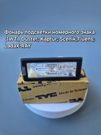 Фонарь подсветки номера для DUSTER; KAPTUR; SCENIK; FLUENCE; LADA XRAY