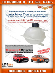 Бачок расширительный Лада Веста (двигатель H4M/HR16) Niva Travel