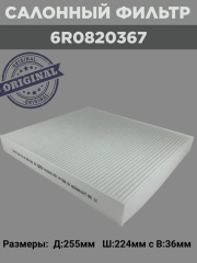 Фильтр салона VAG 6R0820367