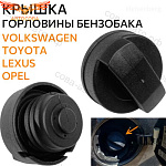 Крышка топливного бака без замка Audi A6 94-, A4 94-, VW Polo III 95-, Passat III,IV 88-, Opel Astra G 98-