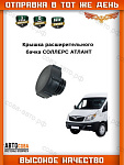 Крышка бачка расширительный ATLANT 2.7D SUNRAY 2.0G JAC