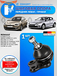 Опора шаровая перед. ниж. лев./прав. Renault Megane III 08-, Scenic III 08-, Fluence 10-