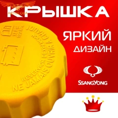 Крышка бачка расширительного для SSANGYONG REXTON с 2006 - 2012