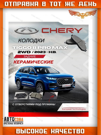 Колодки тормозные задние Chery Tiggo 8