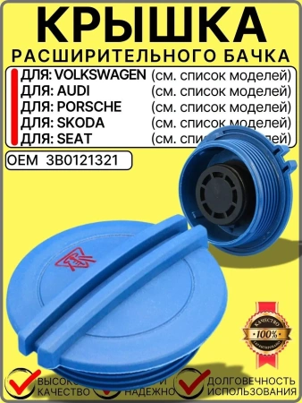 Крышка расширительного бачка антифриза для VW Skoda Audi Porsche Seat