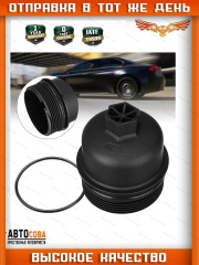Крышка масляного фильтра TRANSIT / MONDEO / S-MAX TD 2006-