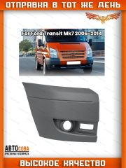 Клык ПРАВЫЙ переднего бампера под противотуманки Ford Transit 2006-2013