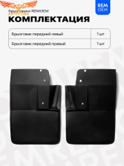 Передние брызговики, мягкие, 2 шт