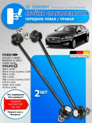Стойки 2 шт. стабилизатора передние Ford Mondeo IV